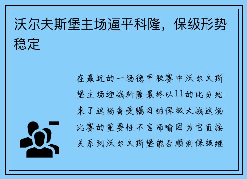 沃尔夫斯堡主场逼平科隆，保级形势稳定