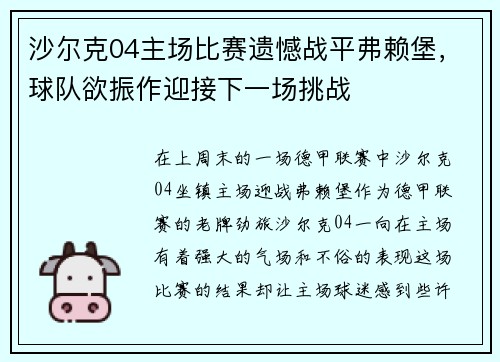 沙尔克04主场比赛遗憾战平弗赖堡，球队欲振作迎接下一场挑战
