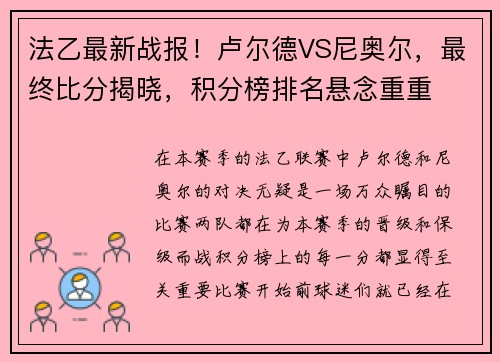 法乙最新战报！卢尔德VS尼奥尔，最终比分揭晓，积分榜排名悬念重重