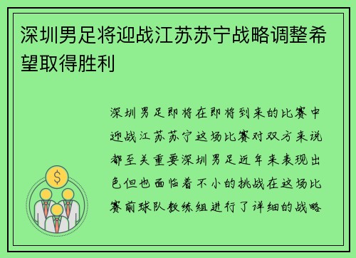 深圳男足将迎战江苏苏宁战略调整希望取得胜利