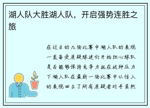湖人队大胜湖人队，开启强势连胜之旅
