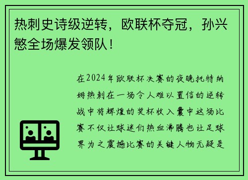 热刺史诗级逆转，欧联杯夺冠，孙兴慜全场爆发领队！