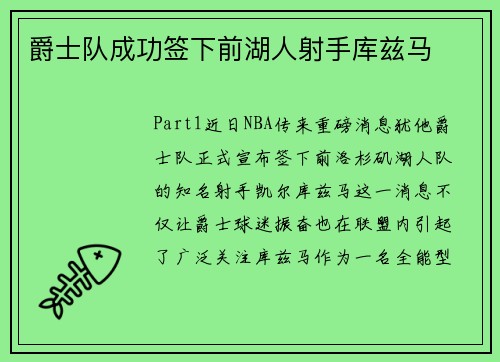 爵士队成功签下前湖人射手库兹马