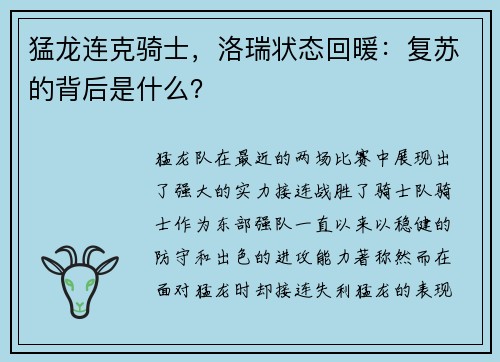 猛龙连克骑士，洛瑞状态回暖：复苏的背后是什么？