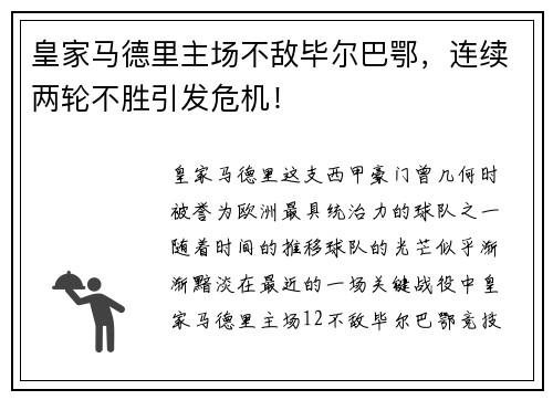 皇家马德里主场不敌毕尔巴鄂，连续两轮不胜引发危机！