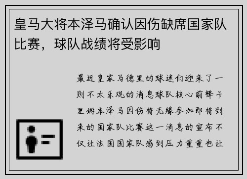 皇马大将本泽马确认因伤缺席国家队比赛，球队战绩将受影响