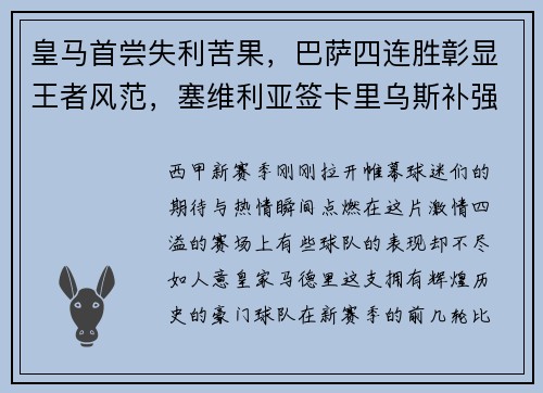 皇马首尝失利苦果，巴萨四连胜彰显王者风范，塞维利亚签卡里乌斯补强阵容