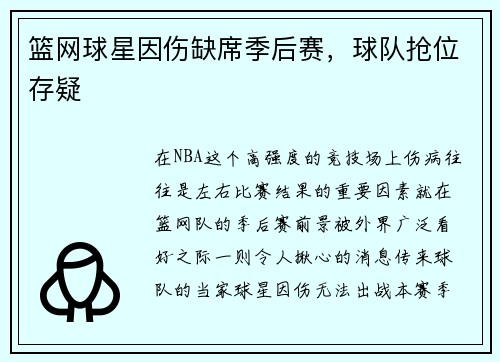 篮网球星因伤缺席季后赛，球队抢位存疑