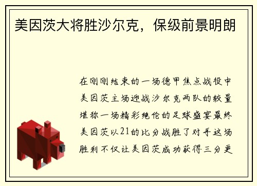 美因茨大将胜沙尔克，保级前景明朗