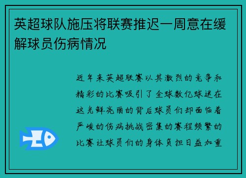 英超球队施压将联赛推迟一周意在缓解球员伤病情况