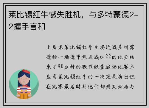 莱比锡红牛憾失胜机，与多特蒙德2-2握手言和