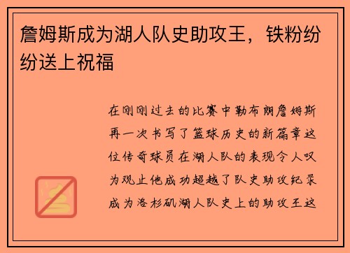 詹姆斯成为湖人队史助攻王，铁粉纷纷送上祝福