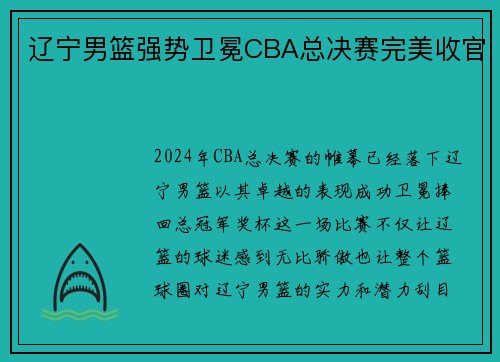 辽宁男篮强势卫冕CBA总决赛完美收官