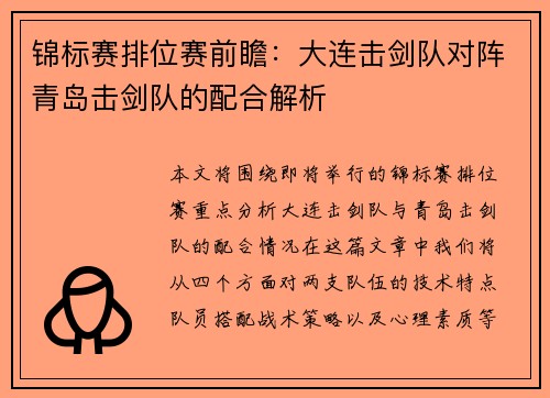 锦标赛排位赛前瞻：大连击剑队对阵青岛击剑队的配合解析