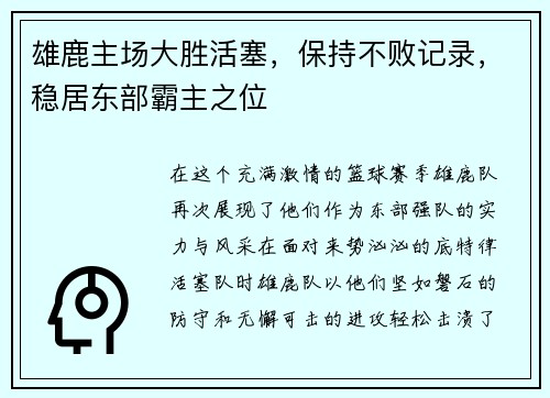 雄鹿主场大胜活塞，保持不败记录，稳居东部霸主之位