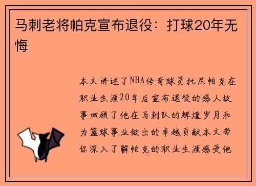 马刺老将帕克宣布退役：打球20年无悔