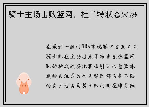 骑士主场击败篮网，杜兰特状态火热