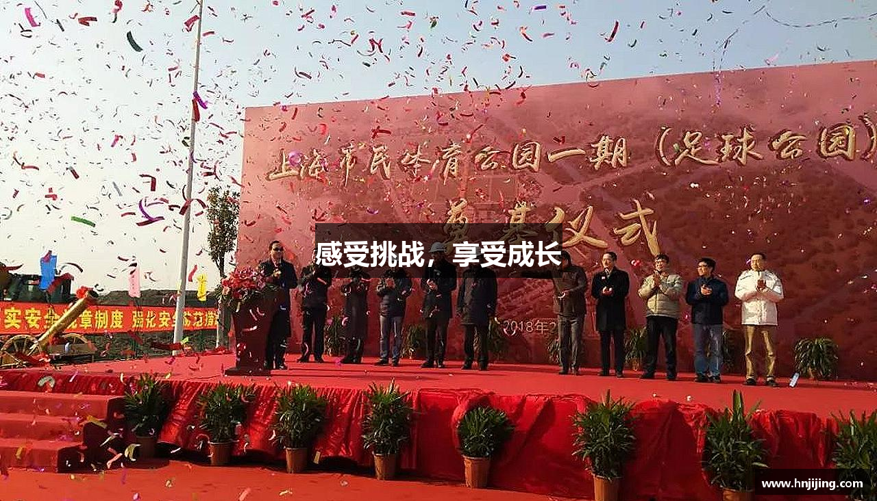 感受挑战，享受成长
